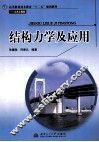 结构力学及应用 封面