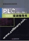 PLC编程与应用技术实训指导书 封面