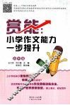 赏能  小学作文能力一步提升  四年级 封面