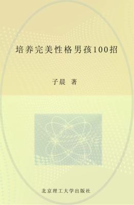 培养完美性格男孩100招 封面