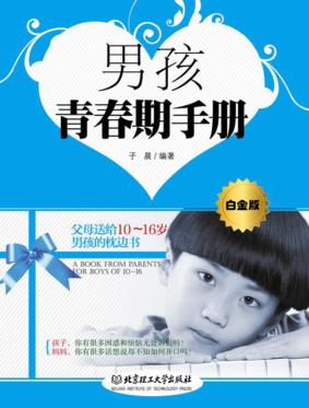 男孩青春期手册  白金版 封面
