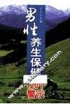 男性养生保健120个警示 封面