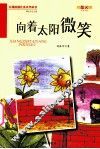 向着太阳微笑 封面