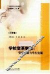 学校变革智慧：管理创新与学生发展·小学卷 封面