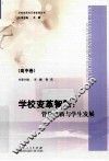 学校变革智慧：管理创新与学生发展·高中 封面