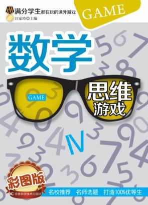 福尔摩斯思维习惯养成术  数学思维游戏 封面