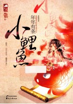 年年有条小鲤鱼 封面