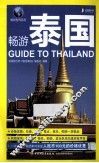 畅游泰国 封面
