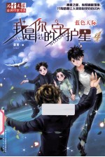 我是你的守护星  4  蓝色天际 封面