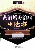 药酒增寿治病小绝招  第3版 封面