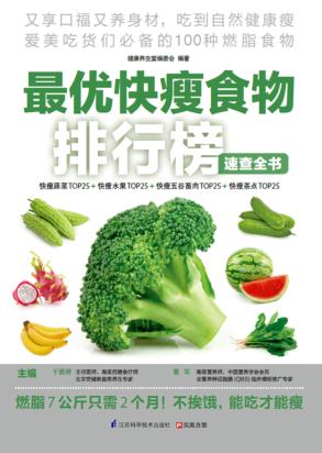 最优快瘦食物排行榜速查全书 封面