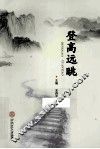 登高远眺 封面
