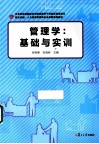 管理学  基础与实训 封面