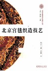 北京宫毯织造技艺 封面