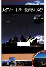 大洋洲·非洲·亚洲纵横游 封面