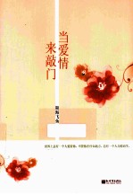 当爱情来敲门 封面