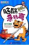 脑筋急转弯  急中生智篇 封面