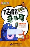 脑筋急转弯  足智多谋篇 封面