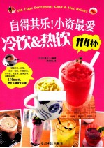 自得其乐！小资最爱冷饮&amp;热饮114杯 封面