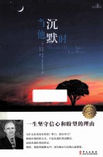 当他沉默时  坚持一生的祷告 封面