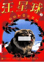 汪星球  3  狗狗和雪谷英雄 封面
