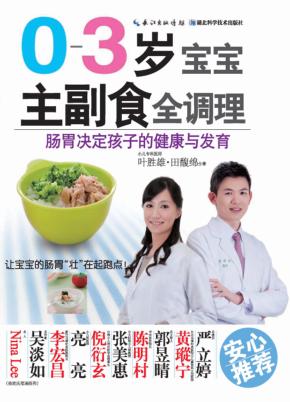 0-3岁宝宝主副食全调理 封面