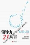 领导力21真言 封面