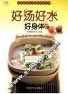 好汤好水好身体 封面
