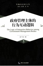 政府管理主体的行为互动逻辑 封面