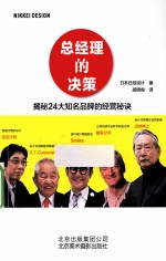 总经理的决策  揭秘24大知名品牌的经营秘诀 封面
