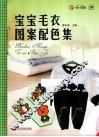 宝宝毛衣图案配色集 封面