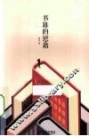 书籍的慰藉 封面