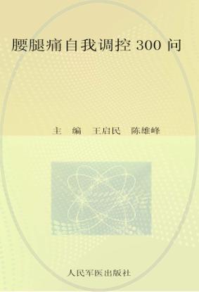 腰腿痛自我调控300问 封面