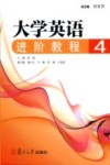 大学英语进阶教程  4 封面