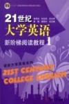 21世纪大学英语新阶梯阅读教程  1 封面