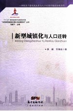 新型城镇化与人口迁转 封面