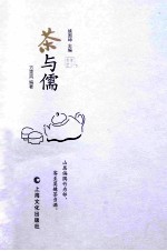 茶与儒 封面