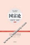 国富论  经济学“圣经”  最新全译本 封面