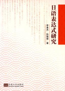 日语表达式研究 封面