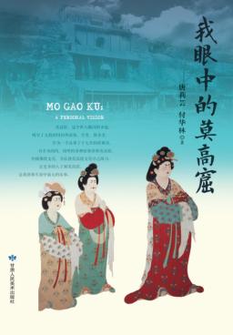我眼中的莫高窟 封面