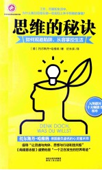 思维的秘诀 封面