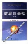 信息论基础 封面