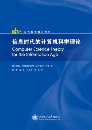 信息时代的计算机科学理论 封面