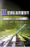 H型钢轧制质量研究 封面