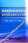 喷射成型8009耐热铝合金组织性能及热加工工艺研究 封面