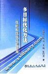 多目标优化方法在材料成型中的应用 封面