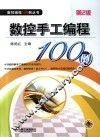 数控手工编程100例  第2版 封面