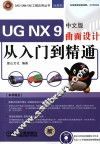 UG NX 9中文版曲面设计从入门到精通 封面