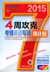 4周攻克考博英语写译周计划  第2版 封面