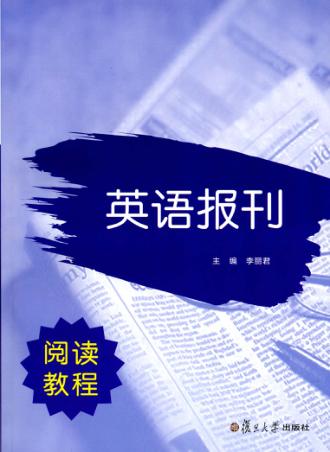 英语报刊阅读教程 全新版 封面